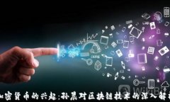 加密货币的兴起：孙晨对区块链技术的深入解析