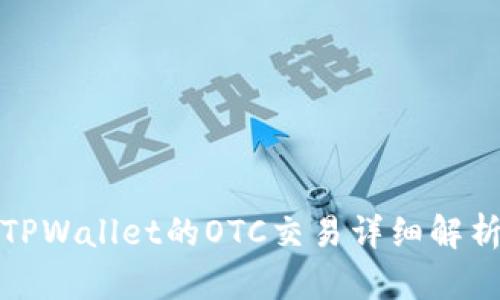 TPWallet的OTC交易详细解析
