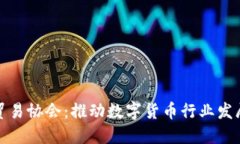 加密货币贸易协会：推动数字货币行业发展的新
