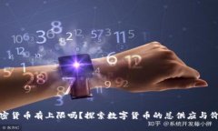 加密货币有上限吗？探索数字货币的总供应与价