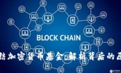 乌克兰冻结加密货币基金：解析背后的原因与影