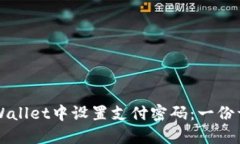 如何在TPWallet中设置支付密码：一份详尽的指南