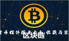 2023年加密货币摆件图片大全：收藏与装饰的完美