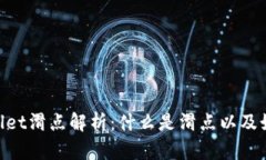 **tpwallet滑点解析：什么是滑点以及如何应对