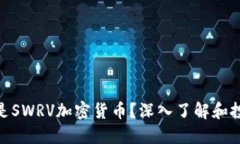 :  什么是SWRV加密货币？深入了解和投资指南