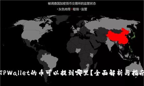 TPWallet的币可以提到哪里？全面解析与指南