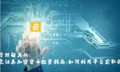 易于理解且的:老虎证券加密货币投资指南：如何