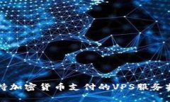 支持加密货币支付的VPS服务推荐