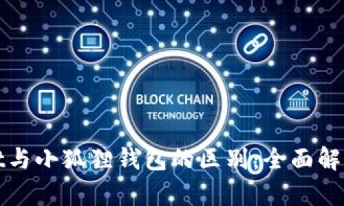 TPWallet与小狐狸钱包的区别：全面解析与比较