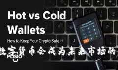 : 加密数字货币会成为未来市场的主流吗？