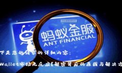 以下是您的请求的详细内容：TPWallet市场无反应？