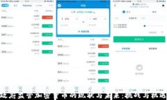 政府监管加密货币的现状与未来：挑战与机遇