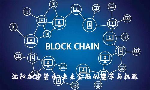 沈阳加密货币:未来金融的变革与机遇