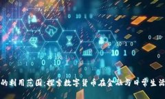 加密货币的利用范围：探索数字货币在金融与日