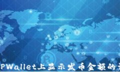 如何在TPWallet上显示发币金额的详细指南
