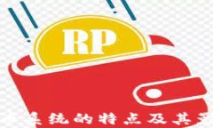 加密货币系统的特点及其影响解析