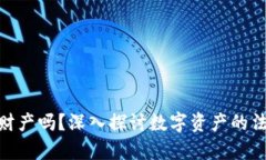 : 加密货币是财产吗？深入探讨数字资产的法律地