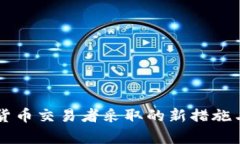 中国将对加密货币交易者采取的新措施与市场影