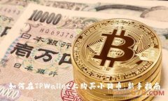 如何在TPWallet上购买小猪币：新手指南