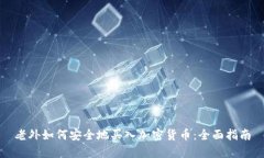 老外如何安全地买入加密货币：全面指南