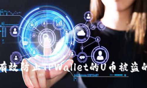 如何有效防止TPWallet的U币被盗的方法
