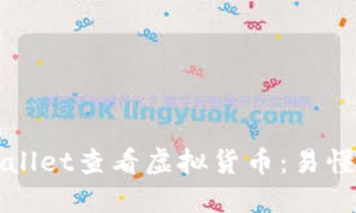 如何在TPWallet查看虚拟货币：易懂步骤与技巧