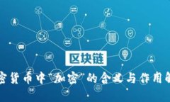加密货币中“加密”的含义与作用解析