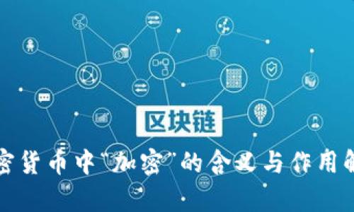 加密货币中“加密”的含义与作用解析