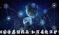 TPWallet私钥安全存储指南：如何有效保护你的数字