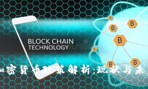 我国加密货币政策解析：现状与未来展望