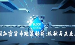 我国加密货币政策解析：现状与未来展望