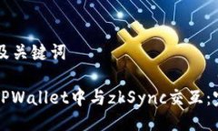 ### 及关键词如何在TPWallet中与zkSync交互：完整指