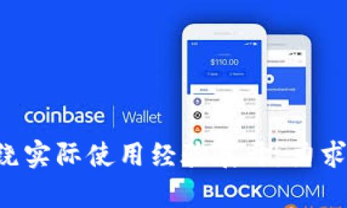    BK钱包与TPWallet：全面对比与分析  / 

 guanjianci  BK钱包, TPWallet, 数字钱包, 加密货币  /guanjianci 

## 内容主体大纲

1. **引言**  
   - 数字钱包的兴起  
   - BK钱包与TPWallet概述  

2. **BK钱包介绍**  
   - BK钱包的历史与发展  
   - 功能与特点  
   - 用户体验与界面设计  

3. **TPWallet介绍**  
   - TPWallet的历史与发展  
   - 功能与特点  
   - 用户体验与界面设计  

4. **BK钱包与TPWallet的对比**  
   - 安全性对比  
   - 使用便捷性对比  
   - 兼容性与支持的加密资产  
   - 交易费用与费用结构对比  

5. **市场反馈与用户评价**  
   - BK钱包用户评价  
   - TPWallet用户评价  
   - 二者的优劣势分析  

6. **未来发展趋势**  
   - 加密钱包市场前景  
   - BK钱包与TPWallet的未来展望  

7. **结论**  
   - 最佳选择总结  
   - 用户选择建议  

8. **常见问题解答**  
   - 相关问题解答  

---

## 引言

随着数字货币的迅猛发展，数字钱包作为储存、管理和交易加密资产的重要工具，越来越受到大众用户的关注。在众多数字钱包中，BK钱包和TPWallet 是两款颇具影响力的产品。它们各自有着不同的优势和特点，适合不同需求的用户选择。本文将对这两款钱包进行全面的对比与分析，帮助用户更好地选择合适的数字钱包。

## BK钱包介绍

### BK钱包的历史与发展

BK钱包自推出以来，因其简单易用和安全性高而受到用户的青睐。最初，BK钱包专注于提供基础的加密资产交易与管理工具，其后不断升级，加入多种功能以适应市场需求。

### 功能与特点

BK钱包具备多种实用功能，包括资产管理、快速交易、市场数据查询及实时价格监控。同时，它也支持多种主流加密货币，便于用户进行多样化投资。

### 用户体验与界面设计

在用户体验方面，BK钱包的界面，即使是初学者也能快速上手。此外，BK钱包提供的帮助与支持文档相对完善，用户在使用过程中遇到问题时能得到及时解决。

## TPWallet介绍

### TPWallet的历史与发展

TPWallet作为另一款受欢迎的数字钱包，其发展历程同样不容小觑。成立之初，TPWallet致力于为用户提供更为安全和高效的加密资产管理服务，逐步收获了大量忠实用户。

### 功能与特点

TPWallet不仅支持多种加密货币，还提供了去中心化的交易功能，让用户能够在更安全的环境中进行交易。此外，TPWallet的界面设计同样注重用户体验，功能布局合理，操作流畅。

### 用户体验与界面设计

TPWallet在用户体验方面也做得相当到位，其界面设计倾向于简洁和直观，让用户能够轻松找到所需功能。同时，TPWallet也提供了多语言支持，方便全球用户使用。

## BK钱包与TPWallet的对比

### 安全性对比

安全性是用户在选择数字钱包时最为关注的因素之一。BK钱包使用了先进的加密技术和安全措施，如双重认证和冷存储，同时不断进行安全更新。TPWallet同样重视安全，采用去中心化存储，降低用户资产被盗风险。

### 使用便捷性对比

在使用便捷性方面，BK钱包因其操作界面简单，受到新手用户的偏爱。而TPWallet则在交易速度和响应时间上表现出色，使得用户在使用过程中感受到更流畅的体验。

### 兼容性与支持的加密资产

BK钱包支持的加密资产种类较多，包括比特币、以太坊等主流币种，而TPWallet在兼容性方面也表现不俗，支持更多小众币种及ERC-20代币，满足不同用户需求。

### 交易费用与费用结构对比

BK钱包的交易费用相对透明，用户能够方便地看到每笔交易的具体费用。而TPWallet在费用上有时会因交易量的不同而有所波动，用户在交易前需要提前了解相关信息。

## 市场反馈与用户评价

### BK钱包用户评价

用户普遍认为BK钱包易于使用，功能齐全，尤其是在移动端的使用体验上表现突出。但也有用户反馈希望其能增加更多的市场分析工具。

### TPWallet用户评价

TPWallet的用户评价则更加积极，许多人赞赏其去中心化的设计和多币种支持。不过，部分用户表示在某些繁忙时段，交易速度会受到影响。

### 二者的优劣势分析

综合来看，BK钱包与TPWallet各有所长。BK钱包在易用性和用户支持上更胜一筹，而TPWallet则在安全性和灵活性方面更具优势。用户可以根据自身的实际需求进行选择。

## 未来发展趋势

### 加密钱包市场前景

随着区块链技术的发展，数字钱包市场将会越来越成熟，用户需求也会随之变化。未来的数字钱包不仅要提供越发丰富的功能，还需注重用户体验和安全性。

### BK钱包与TPWallet的未来展望

BK钱包在未来可能会进一步拓展其市场，通过与其他金融服务的结合，为用户提供一站式的数字资产管理方案。TPWallet则可能会继续其去中心化策略，增强安全性与多样性，为用户打造更自由的加密资产管理体验。

## 结论

总体而言，BK钱包与TPWallet各自具备独特的优势，适合不同需求的用户。BK钱包适合初学者和希望快速上手的用户，而TPWallet则更适合追求安全与多样性的用户。选择合适的数字钱包，能够帮助用户更好地管理和投资加密资产。

## 常见问题解答

### Q1: BK钱包和TPWallet的安全性如何？

BK钱包和TPWallet都非常重视用户资产的安全性，采用了多种先进的安全技术，如双重认证和去中心化存储等。不过，用户在选择时也需做好自我保护，避免账号被盗风险。

### Q2: BK钱包和TPWallet支持哪些主流加密货币？

BK钱包支持包括比特币、以太坊等多个主流币种，而TPWallet在这方面则更具灵活性，支持更多小众币种和ERC-20代币，满足不同用户需求。

### Q3: 在交易费用方面哪个更有优势？

BK钱包的交易费用相对透明，而TPWallet则在某些情况下可能因交易量的波动而导致费用变化。用户在选择时可根据自己的交易习惯和需求进行选择。

### Q4: 初学者如何选择BK钱包和TPWallet？

对于初学者来说，BK钱包因其操作简便、界面友好而较为适合。而对于希望深入了解加密资产的用户，TPWallet提供的多样化功能可能更符合需求。

### Q5: BK钱包和TPWallet的用户支持服务如何？

BK钱包提供了较为完善的帮助文档与客户支持，而TPWallet也同样注重用户支持，提供多语言服务以满足全球用户需求。用户在使用过程中如遇问题均可及时获得帮助。

### Q6: BK钱包和TPWallet将如何应对未来市场变化？

BK钱包可能会结合更多金融服务以应对市场的变化，TPWallet则可能专注于去中心化的交易，以增强用户的选择自由度。市场的发展需求将推动二者不断创新。

### Q7: 如何保护在BK钱包和TPWallet中的资产安全？

为了保护在BK钱包和TPWallet中的资产安全，用户应确保使用强密码并启用双重认证。同时定期更新软件，避免在公共Wifi环境下进行交易操作。

---

以上内容构建了BK钱包与TPWallet的比较分析，并对相关问题进行了深入解答，帮助用户更好地理解这两款数字钱包的特点与优势。每个部分均围绕实际使用经验展开，力求带给用户最有用的参考信息。
