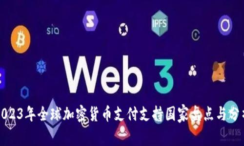 2023年全球加密货币支付支持国家盘点与分析