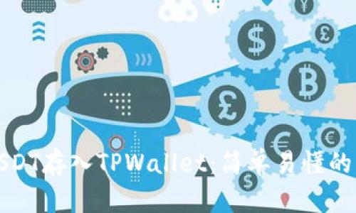 如何将USDT存入TPWallet：简单易懂的操作指南
