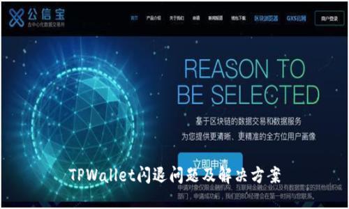 TPWallet闪退问题及解决方案