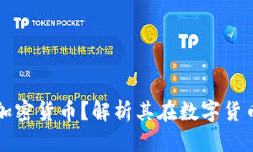 中信银行如何看待加密货币？解析其在数字货币时代的机会与挑战