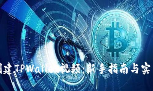 如何创建TPWallet视频：新手指南与实用技巧