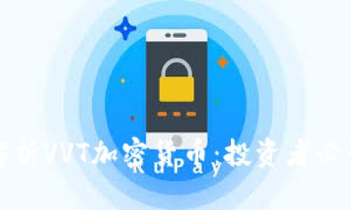 全面解析VVT加密货币：投资者必读指南