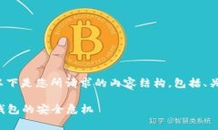 在关于“tpwallet出事”的话题上，以下是您所请求