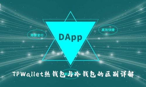 TPWallet热钱包与冷钱包的区别详解