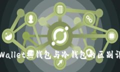 TPWallet热钱包与冷钱包的区别详解