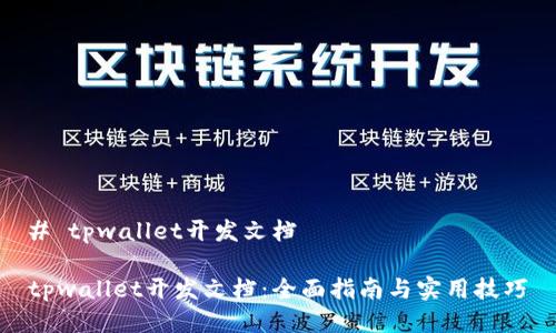 # tpwallet开发文档

tpwallet开发文档：全面指南与实用技巧