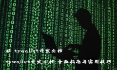 # tpwallet开发文档tpwallet开发文档：全面指南与实
