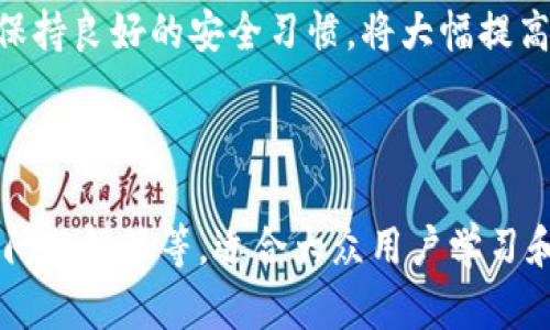  TPWallet转账指南：如何简单快捷地进行转账/  

 guanjianci TPWallet, 转账, 数字资产, 钱包安全/ guanjianci 

## 内容主体大纲

1. 简介
   - 什么是TPWallet
   - TPWallet的主要功能
   - 为什么选择TPWallet进行转账

2. TPWallet转账的基本流程
   - 设置账户
   - 创建转账
   - 确认转账

3. TPWallet的多种转账方式
   - 针对不同币种的转账
   - 选择不同网络进行转账
   - 跨平台转账的特点

4. 转账时的注意事项
   - 确认地址的准确性
   - 了解手续费
   - 转账时间和到账速度

5. TPWallet的安全性分析
   - 钱包的安全机制
   - 如何保护你的私钥
   - 防范常见的安全风险

6. 常见问题解答
   - 如何找回丢失的转账？
   - 转账失败怎么办？
   - 如何提高转账速度？

7. 结论
   - 综述TPWallet的转账优势
   - 酒相配置和使用TPWallet进行转账的建议

## 内容

### 1. 简介

什么是TPWallet
TPWallet是一个创新的数字资产钱包，不仅支持多种虚拟货币的存储和管理，还具备方便的转账功能。作为用户友好的平台，TPWallet帮助用户轻松管理个人数字资产，并提供安全、高效的转账体验。

TPWallet的主要功能
TPWallet的主要功能包括数字资产存储、转账、交易、资产管理以及多链支持等。用户不仅能在平台内安全存储资产，还可以直接进行跨链转账，满足多样化的使用需求。

为什么选择TPWallet进行转账
选择TPWallet进行转账的理由包括其简单的用户界面、快速的转账速度和高安全性。此外，TPWallet广泛支持不同类型的数字资产，这使得用户可以方便地在同一钱包中进行多种操作。

### 2. TPWallet转账的基本流程

设置账户
在TPWallet中，用户首先需要创建一个账户并完成相关的身份验证。这一过程包括设置钱包密码和备份私钥。备份私钥是确保用户资产安全的重要步骤。

创建转账
设置好账户后，用户可以开始创建转账。选择需要发送的币种、输入收款人的钱包地址以及转账金额是这一过程的关键步骤。TPWallet提供了清晰的界面引导用户操作，确保每一步都能顺利完成。

确认转账
创建转账后，用户需要检查信息的准确性，然后确认转账。TPWallet会根据当前的网络情况计算出手续费，让用户在确认前有清晰的了解。

### 3. TPWallet的多种转账方式

针对不同币种的转账
TPWallet支持多种数字货币的转账，用户可以根据需要选择合适的币种进行转账。这意味着用户不必频繁切换不同钱包，便利性大幅提升。

选择不同网络进行转账
TPWallet允许用户在不同的区块链网络之间进行转账，这为用户提供了更高的灵活性。例如，用户可以选择以太坊网络或比特币网络进行转账，这取决于实际需求和手续费考虑。

跨平台转账的特点
TPWallet的转账功能支持跨平台操作，用户不仅可以在手机上进行转账，还可以在桌面版本上完成。这种灵活性使得用户在不同场景下都能实现资产转移。

### 4. 转账时的注意事项

确认地址的准确性
在进行转账前，确认接收地址的准确性是至关重要的一步。TPWallet提供“复制地址”功能，但用户仍需核对，避免因地址错误导致资金损失。

了解手续费
每次转账都会产生一定的手续费，TPWallet根据网络情况实时计算手续费，用户在确认转账前应仔细查看手续费的具体情况，确保无误。

转账时间和到账速度
不同的网络和币种会影响转账时间。一般情况下，比特币的转账时间可能会较长，而其它主流币种转账较快。用户应在转账前了解这些情况，以便心中有数。

### 5. TPWallet的安全性分析

钱包的安全机制
TPWallet采用多重加密技术，确保用户资产的安全。账户的私钥和密码都是经过加密存储，且TPWallet不收集用户的私钥，增强了安全性。

如何保护你的私钥
私钥是用户控制资产的唯一标识，保护私钥就等于保护用户的资产。用户应将私钥保存在安全的地方，并不与任何人分享，避免因私钥失泄而造成的资产损失。

防范常见的安全风险
在使用TPWallet的过程中，用户需警惕网络钓鱼和诈骗。在访问TPWallet官网时，应确保链接的安全性，切勿从第三方网站下载钱包，确保仅从官方渠道获得应用程序。

### 6. 常见问题解答

如何找回丢失的转账？
如果您在TPWallet上丢失了转账，首先需要确认转账的状态。可以通过区块链浏览器查询转账记录。若转账成功但未到账，可能是收款方钱包的问题，您可以联系对方确认。如果转账状态为失败，可能是由于网络拥堵或地址错误，您需要重新发起转账或联系TPWallet客服。

转账失败怎么办？
转账失败可能由多种因素引起，包括网络问题、手续费设置不足或地址错误等。用户应检查转账信息，确认输入的地址和金额是否正确，并适当增加手续费以应对网络拥堵。如有疑问，及时联系TPWallet的客户支持团队，以获得更多帮助。

如何提高转账速度？
增加转账手续费是提高转账速度的一种有效方法。TPWallet会根据当前网络的拥堵情况来估算手续费，并允许用户手动调整。此外，用户可选择在网络低峰时段进行转账，以提高资金到账速度。

### 7. 结论

综述TPWallet的转账优势
TPWallet作为一款创新的数字资产钱包，其转账功能实用性强、便捷性高，不仅支持多种币种，还拥有强大的安全保障。无论是在日常的数字资产管理，还是进行投资交易，TPWallet都是一个值得信赖的选择。

酒相配置和使用TPWallet进行转账的建议
在使用TPWallet进行转账时，用户需确保软件处于最新版本，并定期检查系统安全性。此外，妥善管理私钥及账户密码，保持良好的安全习惯，将大幅提高用户的资金安全。

---

以上内容提供了一系列关于TPWallet的转账功能的详细介绍，涵盖了使用流程、安全性分析、转账相关注意事项及常见问题解答等，适合大众用户学习和参考。