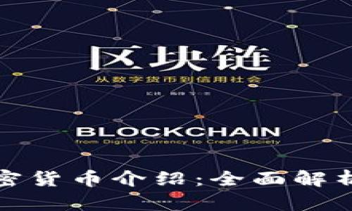各种主要加密货币介绍：全面解析与投资指南