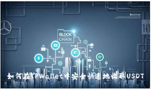 如何在TPWallet中安全快速地收取USDT