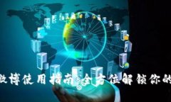 TokenPocket微博使用指南：全方位解锁你的数字资产