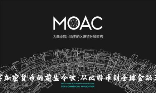 数字加密货币的前生今世：从比特币到全球金融革命