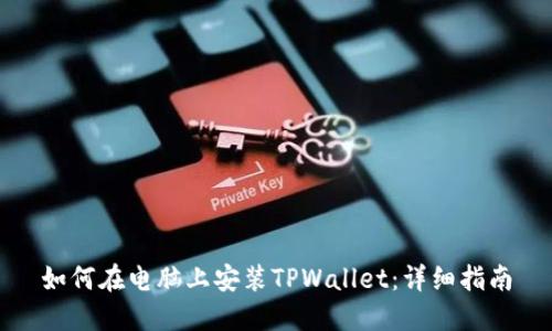 如何在电脑上安装TPWallet：详细指南